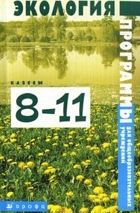 сост. Г. М. Пальдяева - Экология. 8-11 классы. Программы для общеобразовательных учреждений