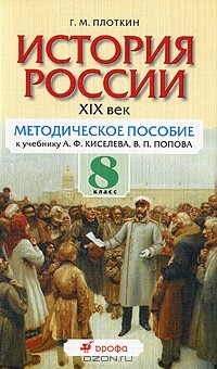 Плоткин Григорий Матвеевич - История России. XIX век. 8 класс. Методическое пособие к учебнику А. Ф. Киселева, В. П. Попова