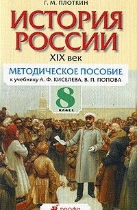 Плоткин Григорий Матвеевич - История России. XIX век. 8 класс. Методическое пособие к учебнику А. Ф. Киселева, В. П. Попова