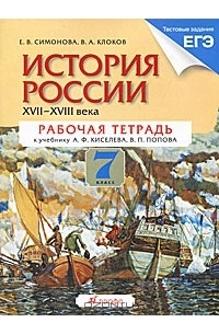  - История России. XVII-XVIII века. 7 класс. Рабочая тетрадь к учебнику А. Ф. Киселева, В. П. Попова