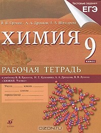  - Химия. 9 класс. Рабочая тетрадь