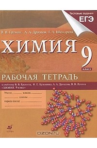 Химия. 9 класс. Рабочая тетрадь