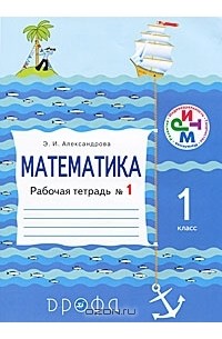 Э. И. Александрова - Математика. 1 класс. Рабочая тетрадь №1
