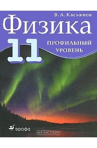 Физика. 11 класс. Профильный уровень