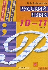 Русский Язык. 10-11 Классы — Вера Бабайцева | Livelib