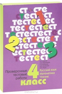 - Русский язык. Математика. Чтение. 4 класс. Проверочные тестовые работы