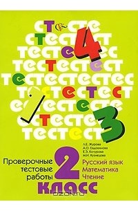  - Проверочные тестовые работы. Русский язык, математика, чтение. 2 класс