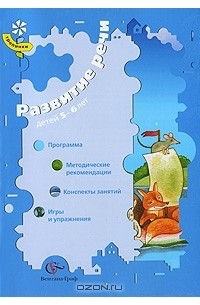 Оксана Ушакова - Развитие речи детей 5-6 лет. Программа, методические рекомендации, конспекты занятий, игры и упражнения