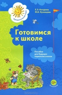  - Готовимся к школе. Пособие для будущих первоклассников