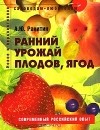 Александр Ракитин - Ранний урожай плодов, ягод