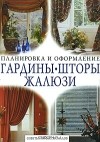 Т. Левичева - Гардины, шторы, жалюзи. Советы профессионалов