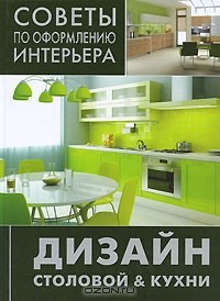  - Дизайн столовой & кухни