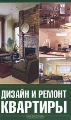 Г. А. Серикова - Дизайн и ремонт квартиры