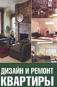Г. А. Серикова - Дизайн и ремонт квартиры