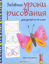 А. Бернфельс - Забавные уроки рисования