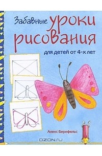 А. Бернфельс - Забавные уроки рисования