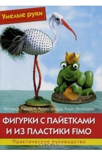  - Фигурки с пайетками и из пластики Fimo. Практическое руководство