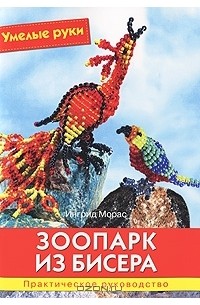 Ингрид Морас - Зоопарк из бисера