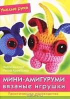  - Мини-амигуруми. Вязаные игрушки