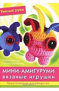 - Мини-амигуруми. Вязаные игрушки