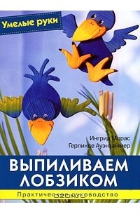  - Выпиливаем лобзиком. Практическое руководство