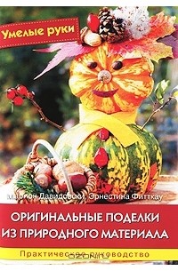  - Оригинальные поделки из природного материала