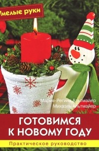  - Готовимся к Новому году. Практическое руководство