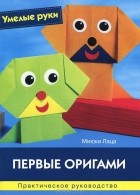 Миюки Лаца - Первые оригами. Практическое руководство