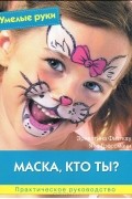  - Маска, кто ты? Практическое руководство
