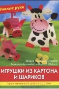 - Игрушки из картона и шариков