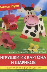  - Игрушки из картона и шариков