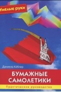 Даниела Кеблер - Бумажные самолетики