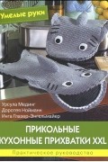  - Прикольные кухонные прихватки XXL. Практическое руководство