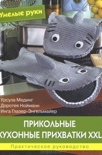  - Прикольные кухонные прихватки XXL. Практическое руководство