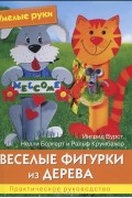  - Веселые фигурки из дерева
