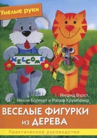  - Веселые фигурки из дерева