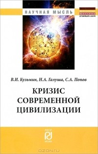  - Кризис современной цивилизации