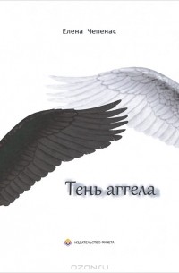 Елена Чепенас - Тень аггела