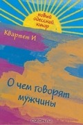  - О чем говорят мужчины (сборник)