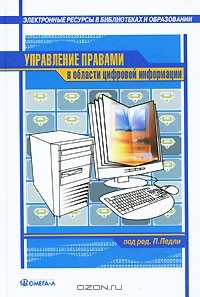 Под редакцией П. Педли - Управление правами в области цифровой информации