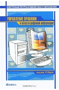 Управление правами в области цифровой информации