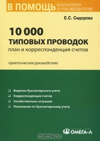 Е. С. Сидорова - 10000 типовых проводок. План и корреспонденция счетов