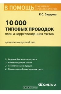 Е. С. Сидорова - 10000 типовых проводок. План и корреспонденция счетов