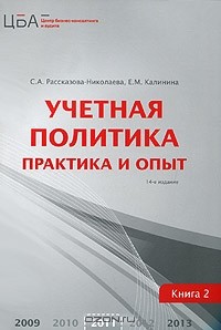  - Учетная политика. В 2 книгах. Книга 2. Практика и опыт