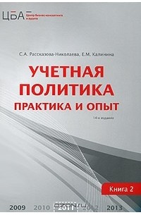  - Учетная политика. В 2 книгах. Книга 2. Практика и опыт