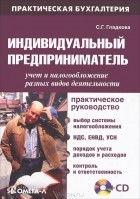 С. Г. Гладкова - Индивидуальный предприниматель. Учет и налогообложение разных видов деятельности (+ CD-ROM)