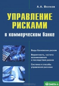 Алексей Александрович Волков - Управление рисками в коммерческом банке