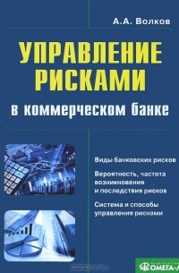 Алексей Александрович Волков - Управление рисками в коммерческом банке