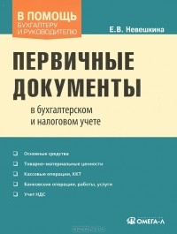 Е. В. Невешкина - Первичные документы в бухгалтерском и налоговом учете
