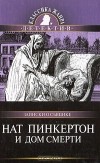  - Нат Пинкертон и дом смерти (сборник)